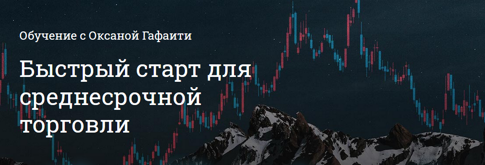 [Оксана Гафаити] Быстрый старт для среднесрочной т_0.png